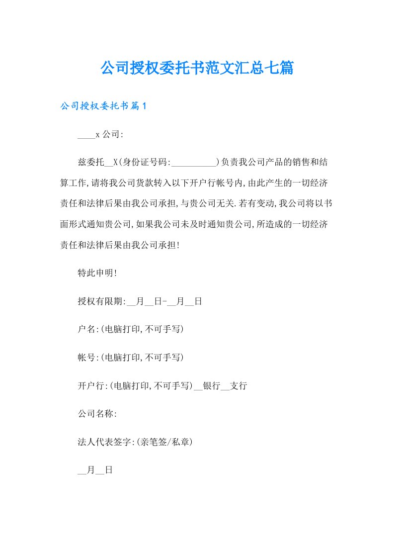 公司授权委托书范文汇总七篇