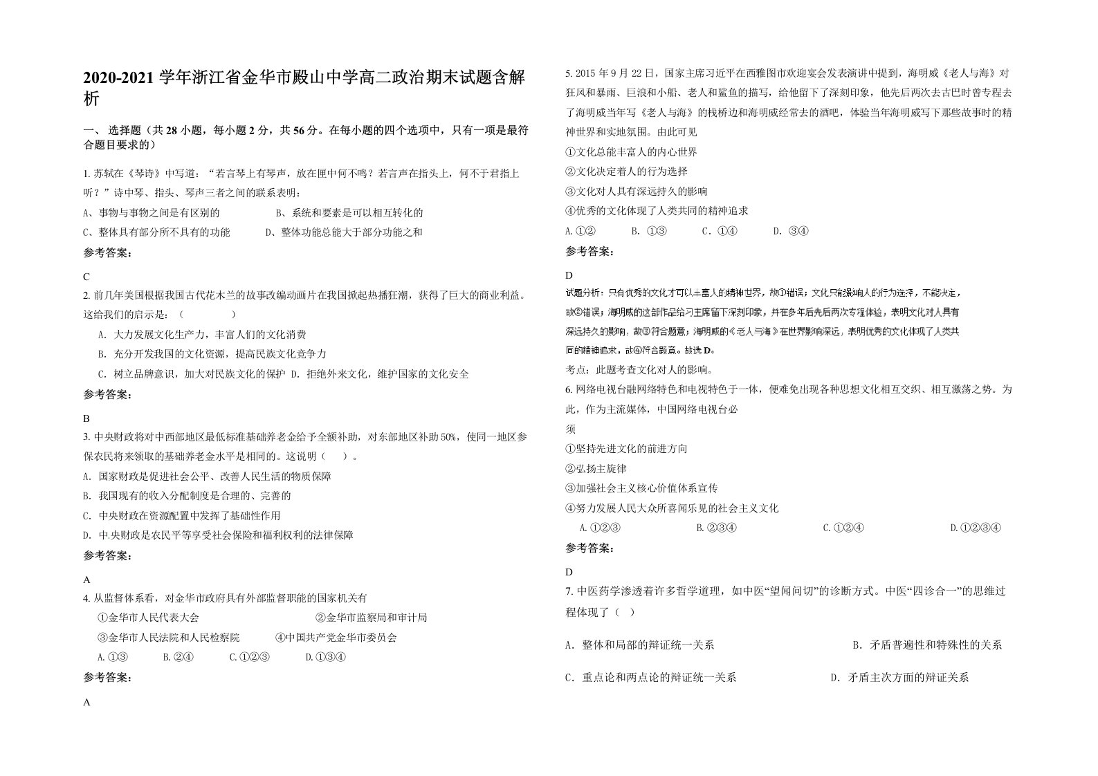 2020-2021学年浙江省金华市殿山中学高二政治期末试题含解析