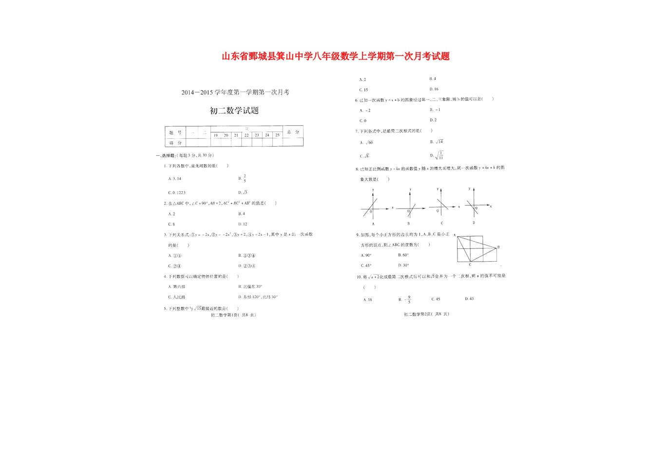 山东省鄄城县箕山中学八级数学上学期第一次月考试题（扫描版）