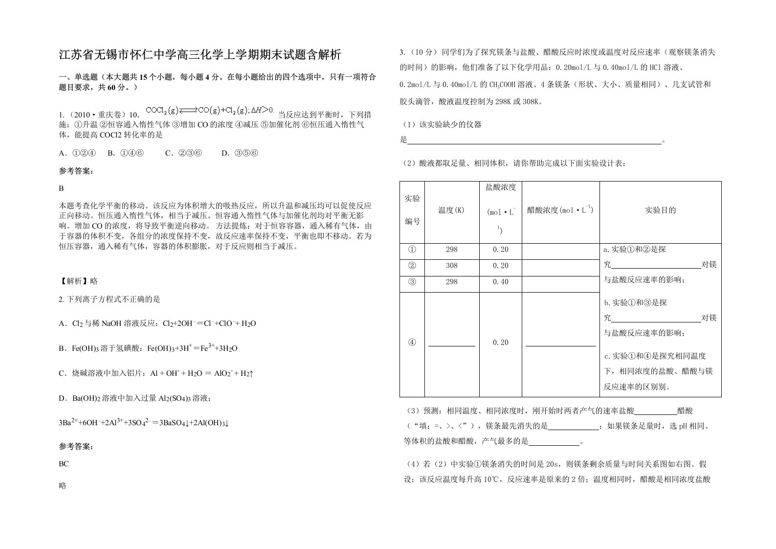 江苏省无锡市怀仁中学高三化学上学期期末试题含解析