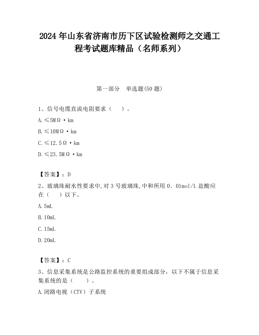 2024年山东省济南市历下区试验检测师之交通工程考试题库精品（名师系列）