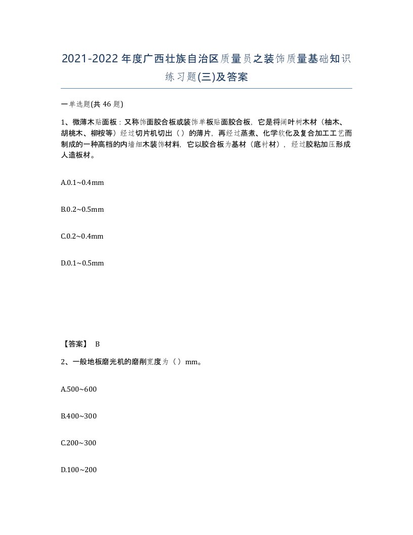 2021-2022年度广西壮族自治区质量员之装饰质量基础知识练习题三及答案