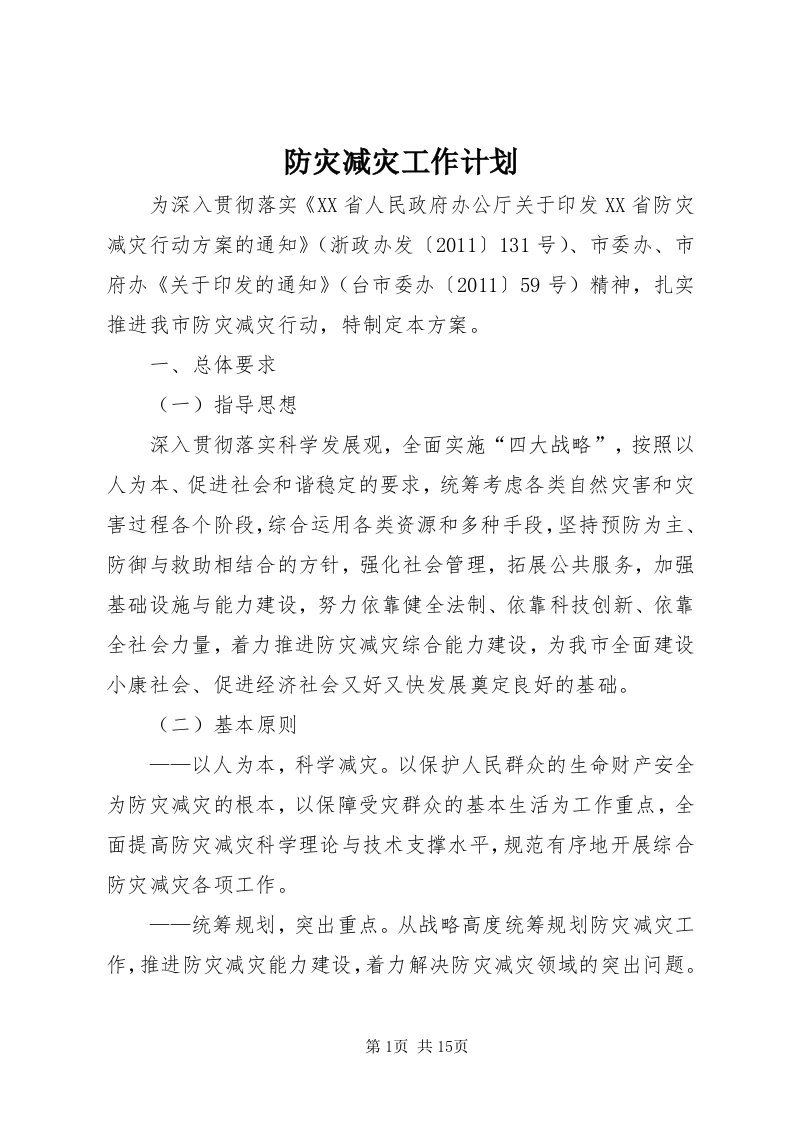 防灾减灾工作计划