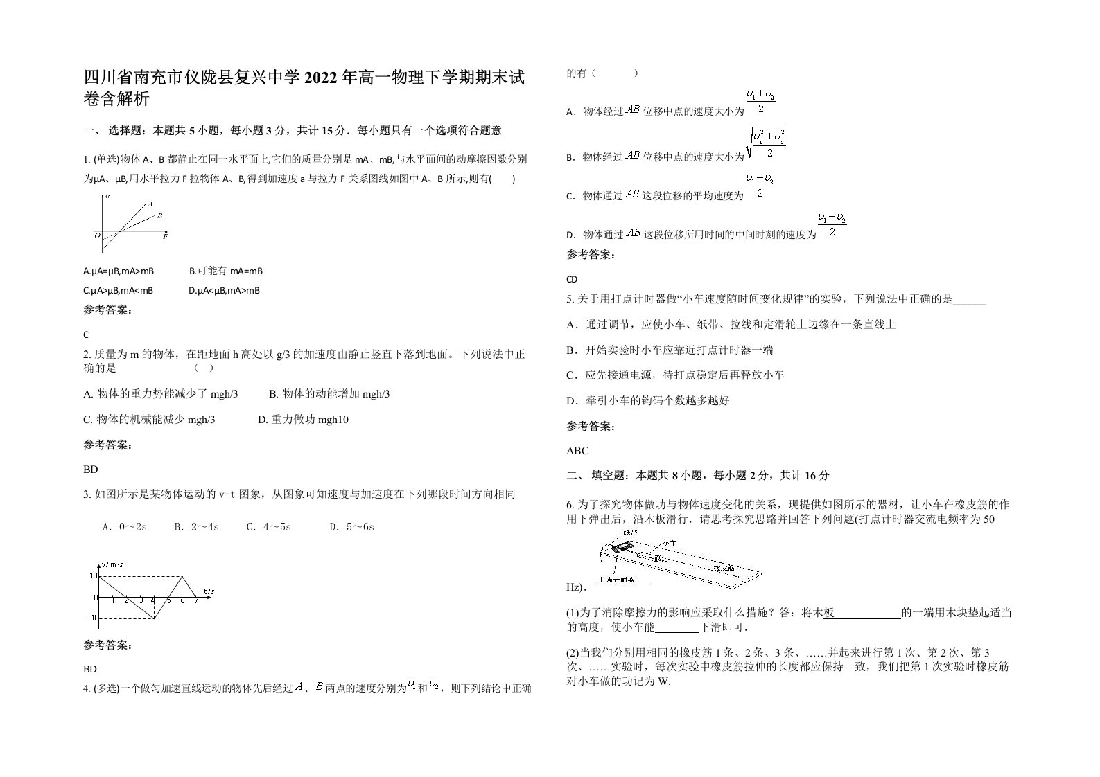 四川省南充市仪陇县复兴中学2022年高一物理下学期期末试卷含解析