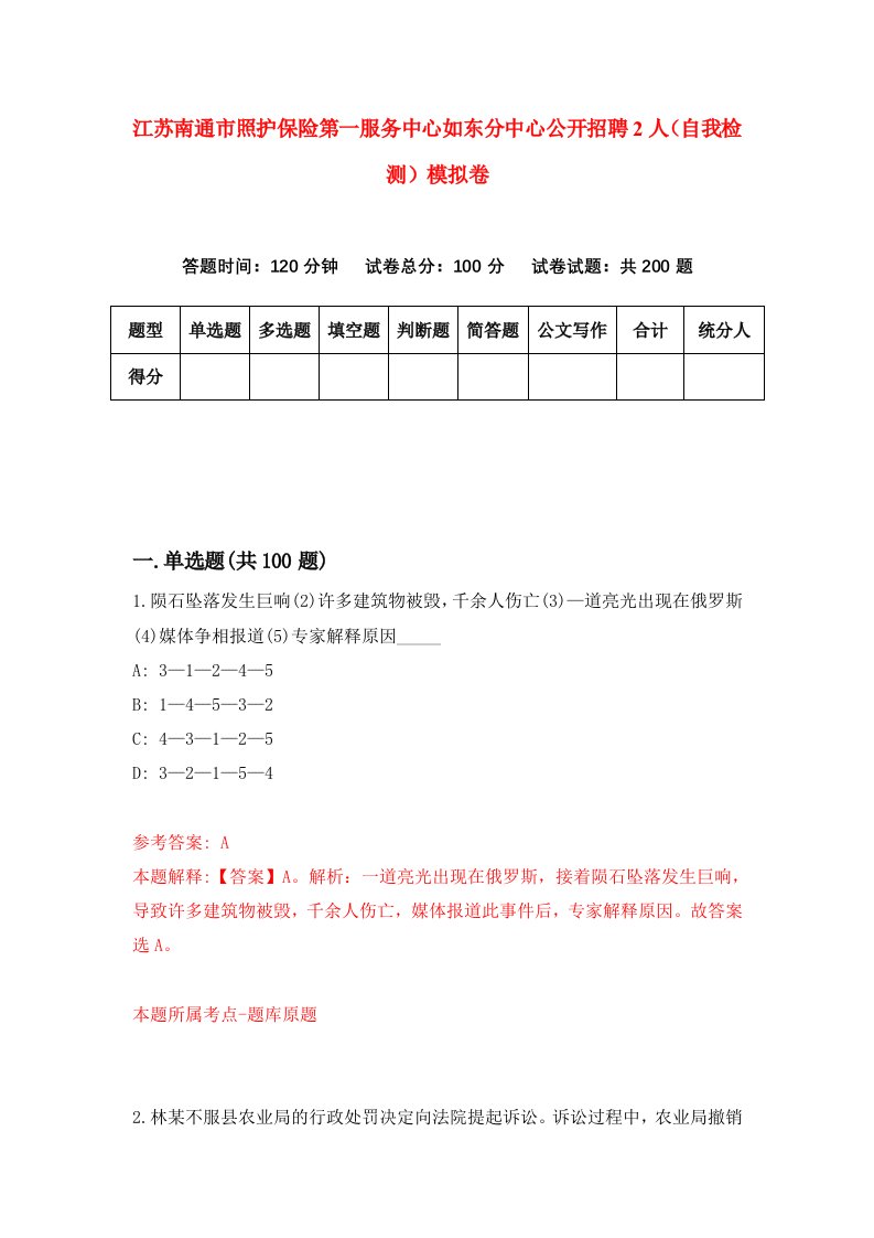 江苏南通市照护保险第一服务中心如东分中心公开招聘2人自我检测模拟卷7