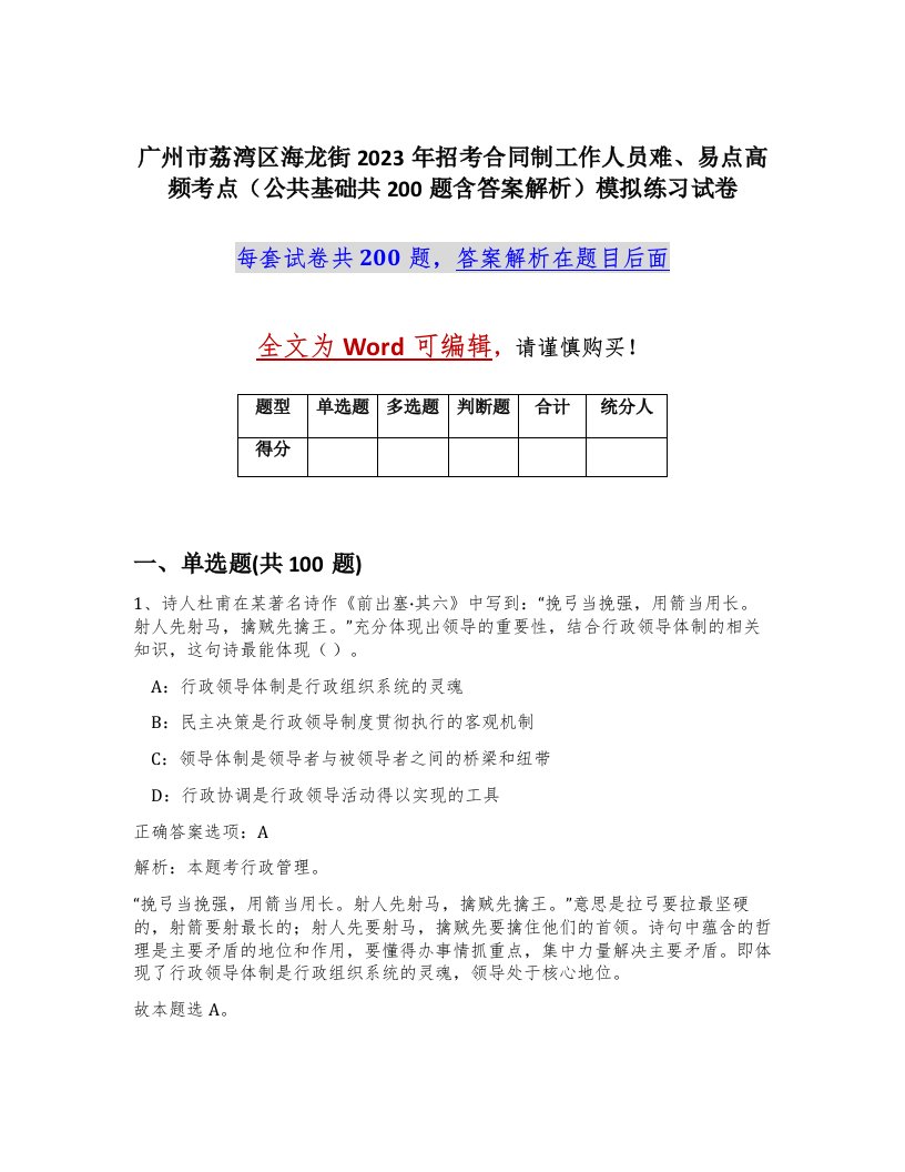 广州市荔湾区海龙街2023年招考合同制工作人员难易点高频考点公共基础共200题含答案解析模拟练习试卷