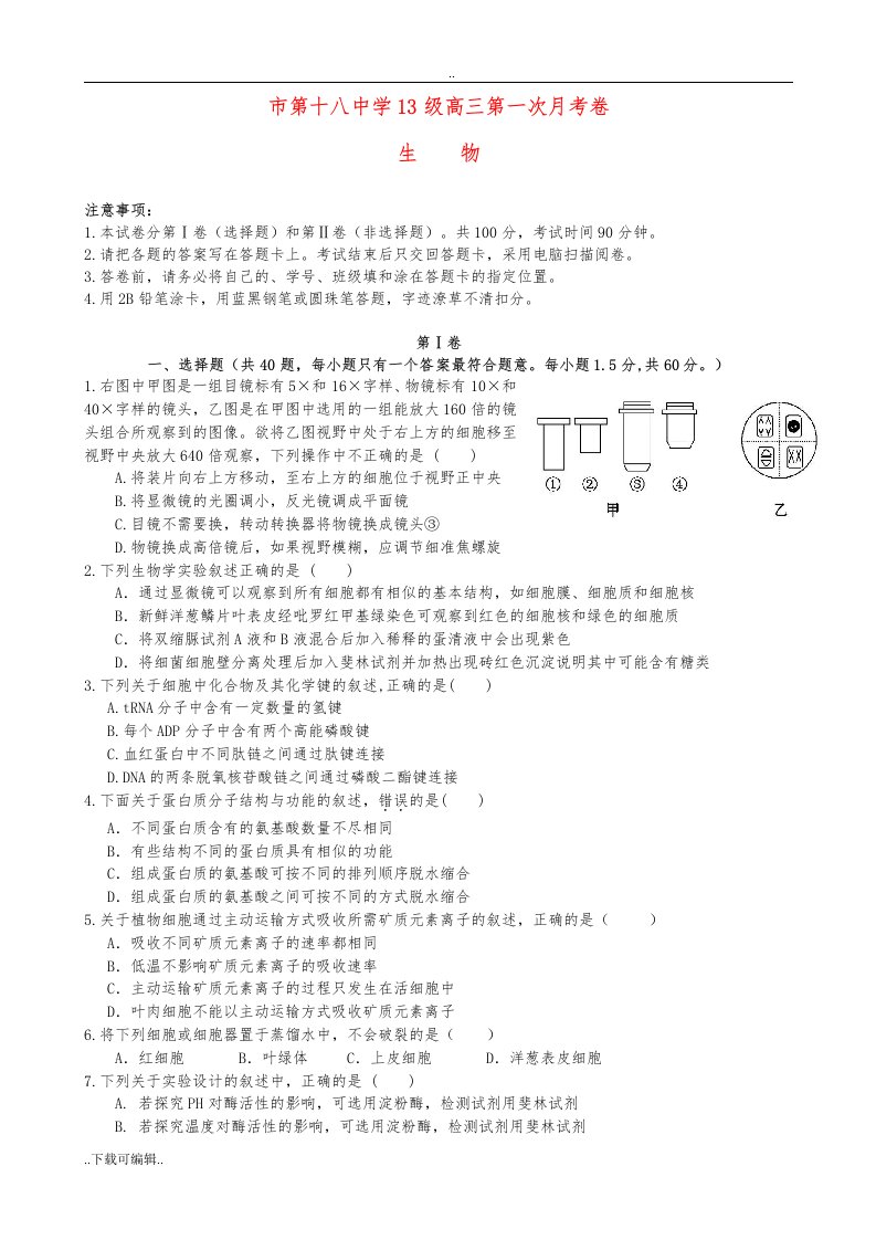 高中三年级生物第一次月考精彩试题（卷）