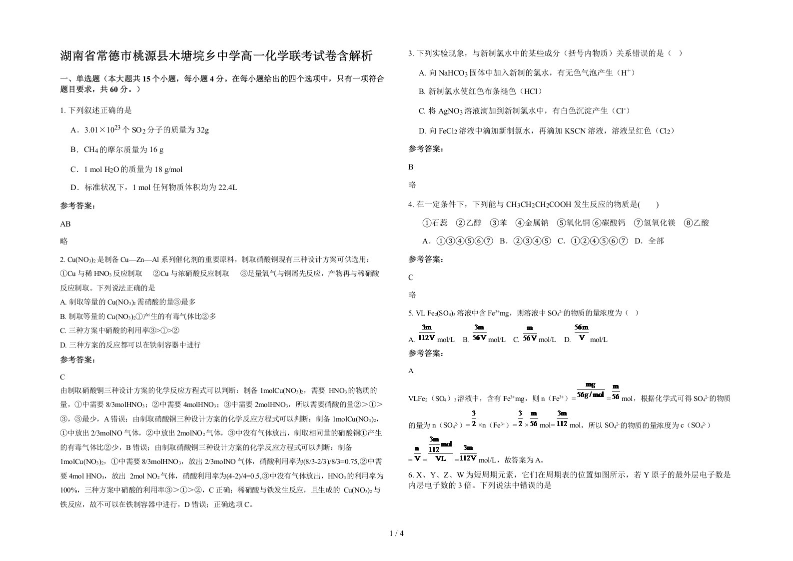 湖南省常德市桃源县木塘垸乡中学高一化学联考试卷含解析