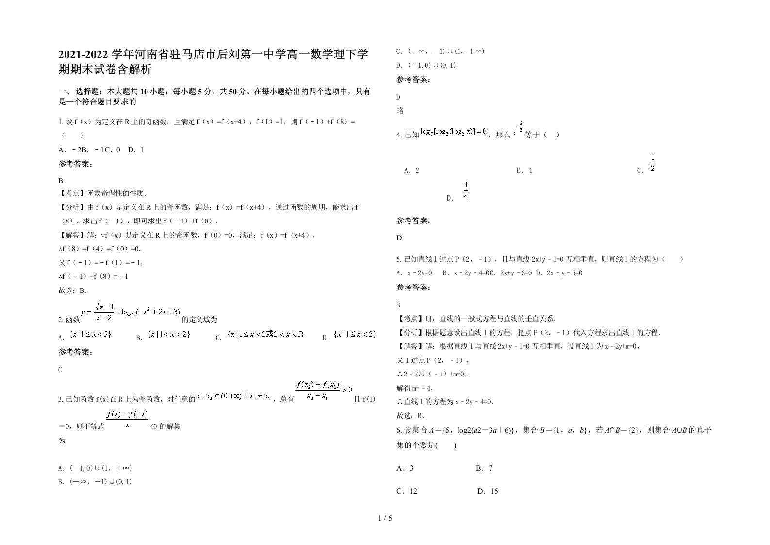 2021-2022学年河南省驻马店市后刘第一中学高一数学理下学期期末试卷含解析