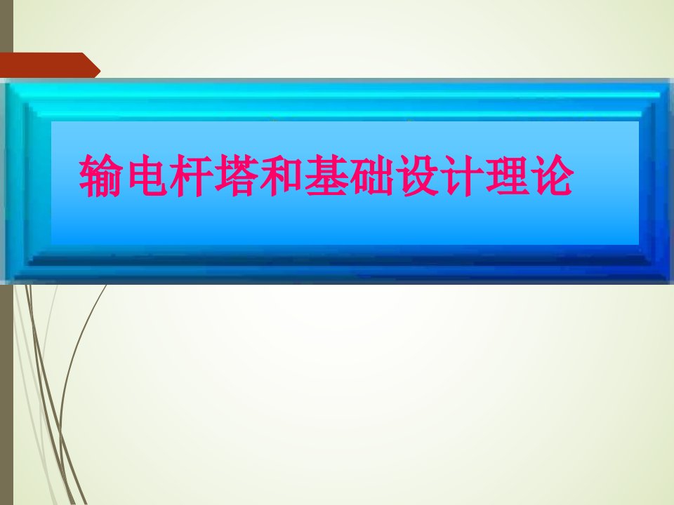 输电杆塔和基础设计理论第二章杆塔荷载的分析计算