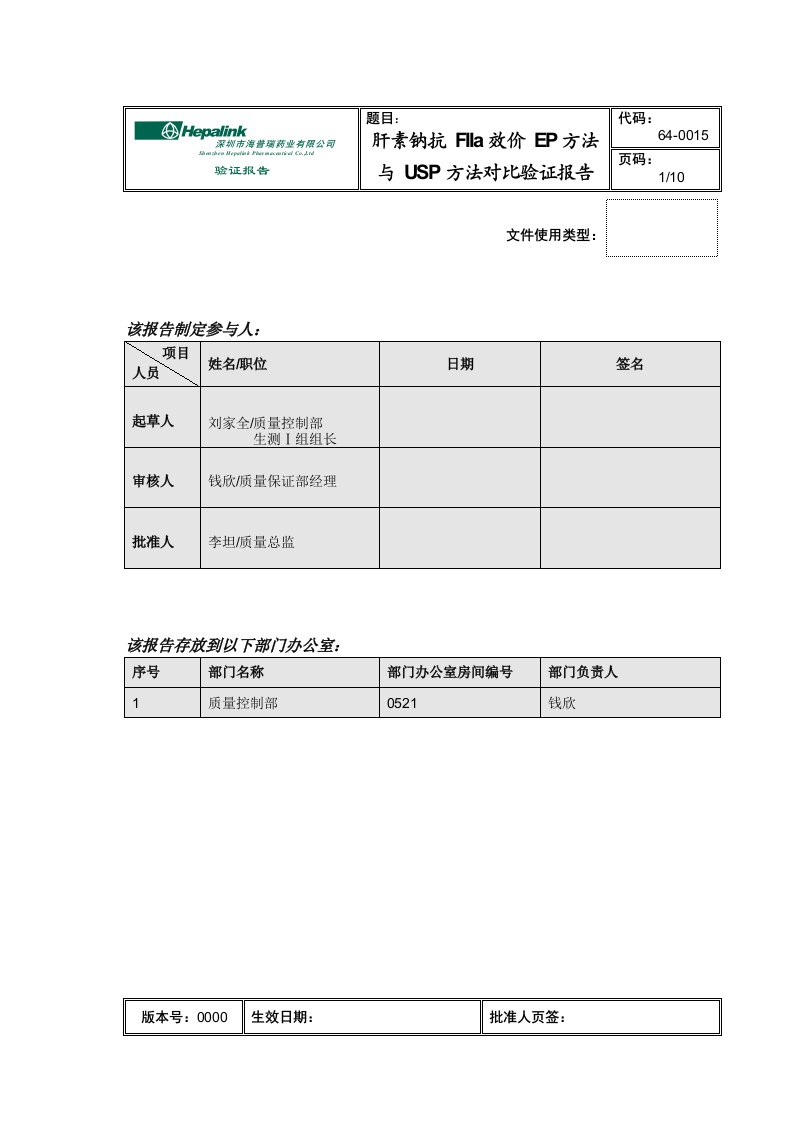 肝素钠抗FIIa效价检测EP方法与USP方法对比验证报告