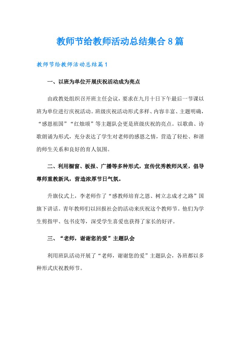 教师节给教师活动总结集合8篇