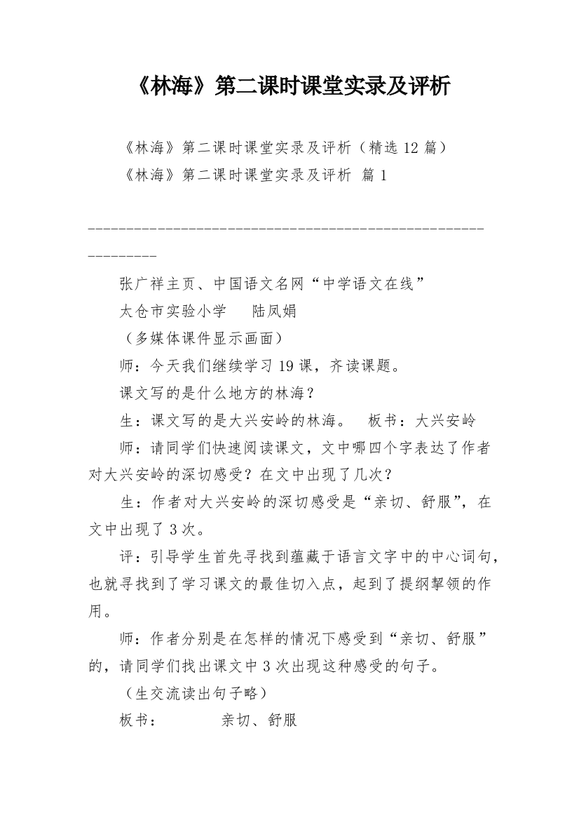 《林海》第二课时课堂实录及评析