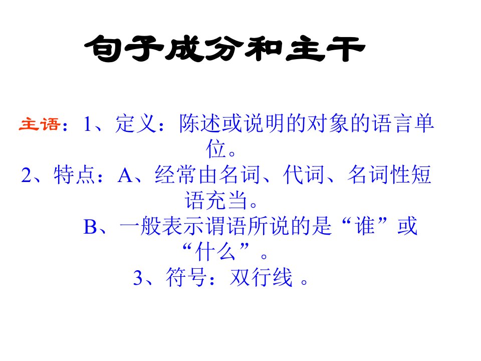 句子成分和主干人教版共22张课件