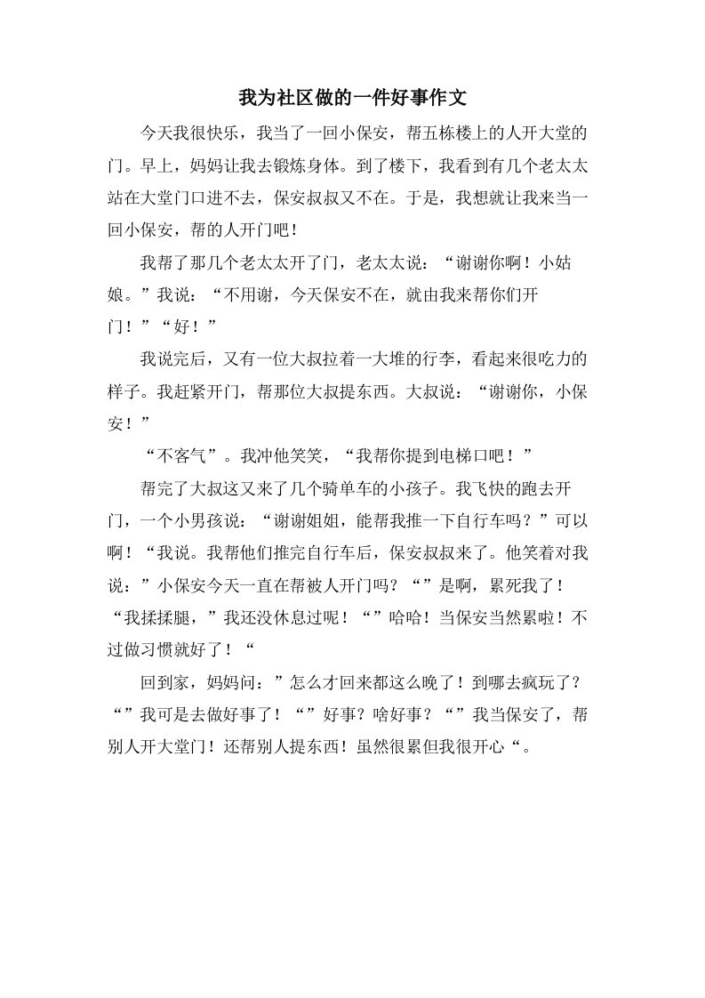 我为社区做的一件好事作文