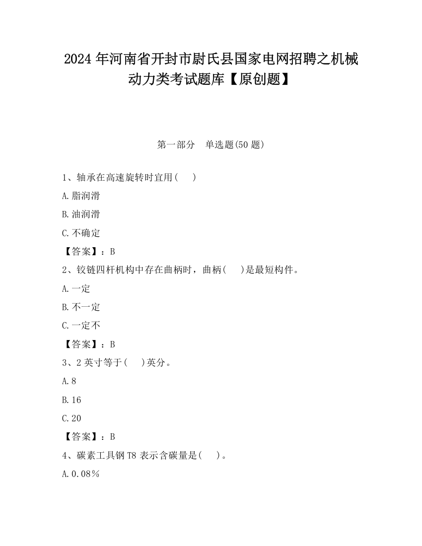 2024年河南省开封市尉氏县国家电网招聘之机械动力类考试题库【原创题】