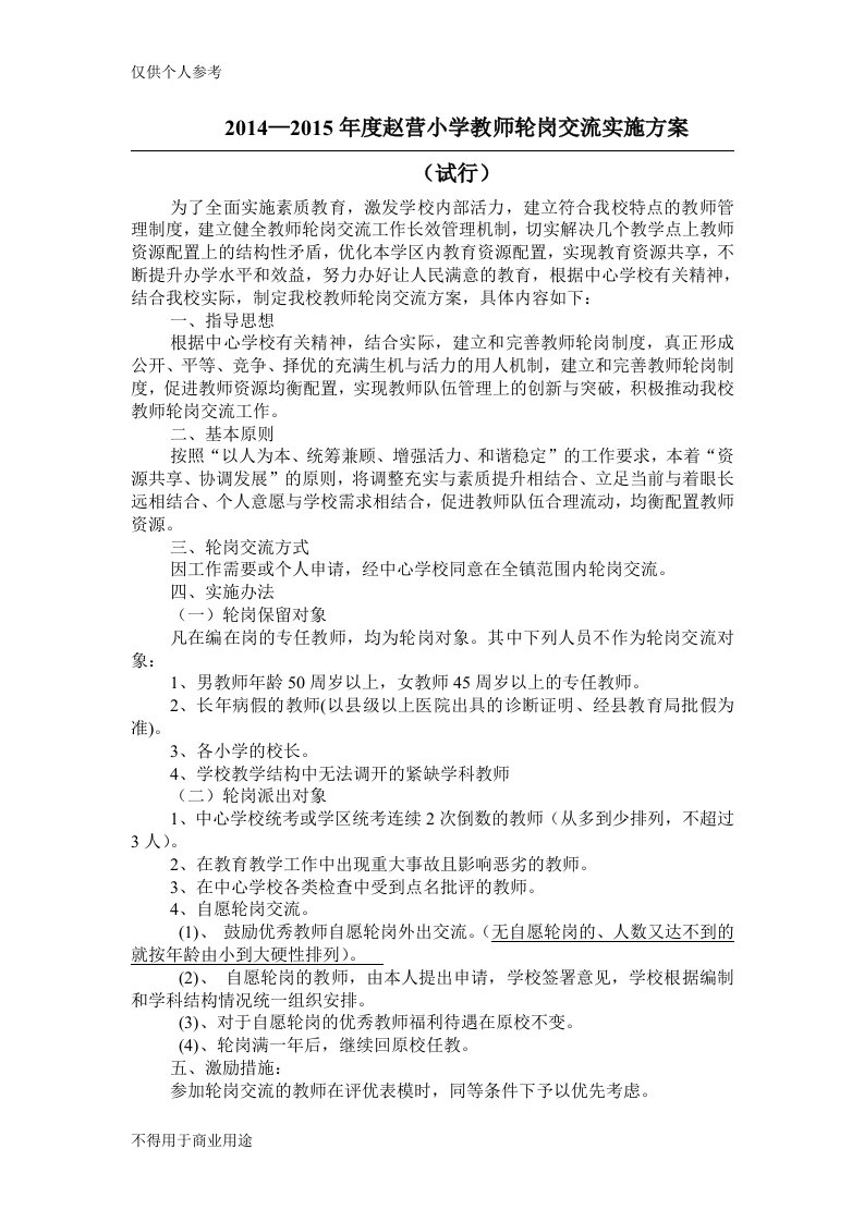 赵营小学教师轮岗交流实施方案