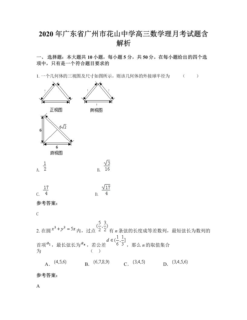 2020年广东省广州市花山中学高三数学理月考试题含解析