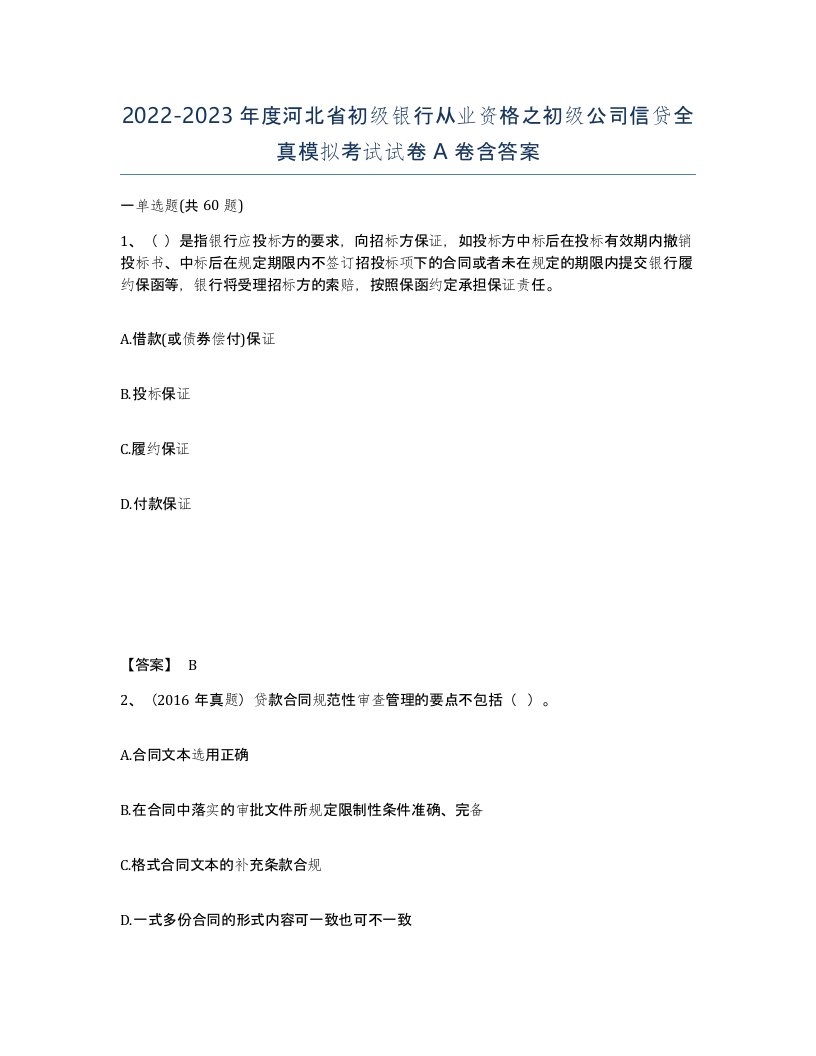 2022-2023年度河北省初级银行从业资格之初级公司信贷全真模拟考试试卷A卷含答案