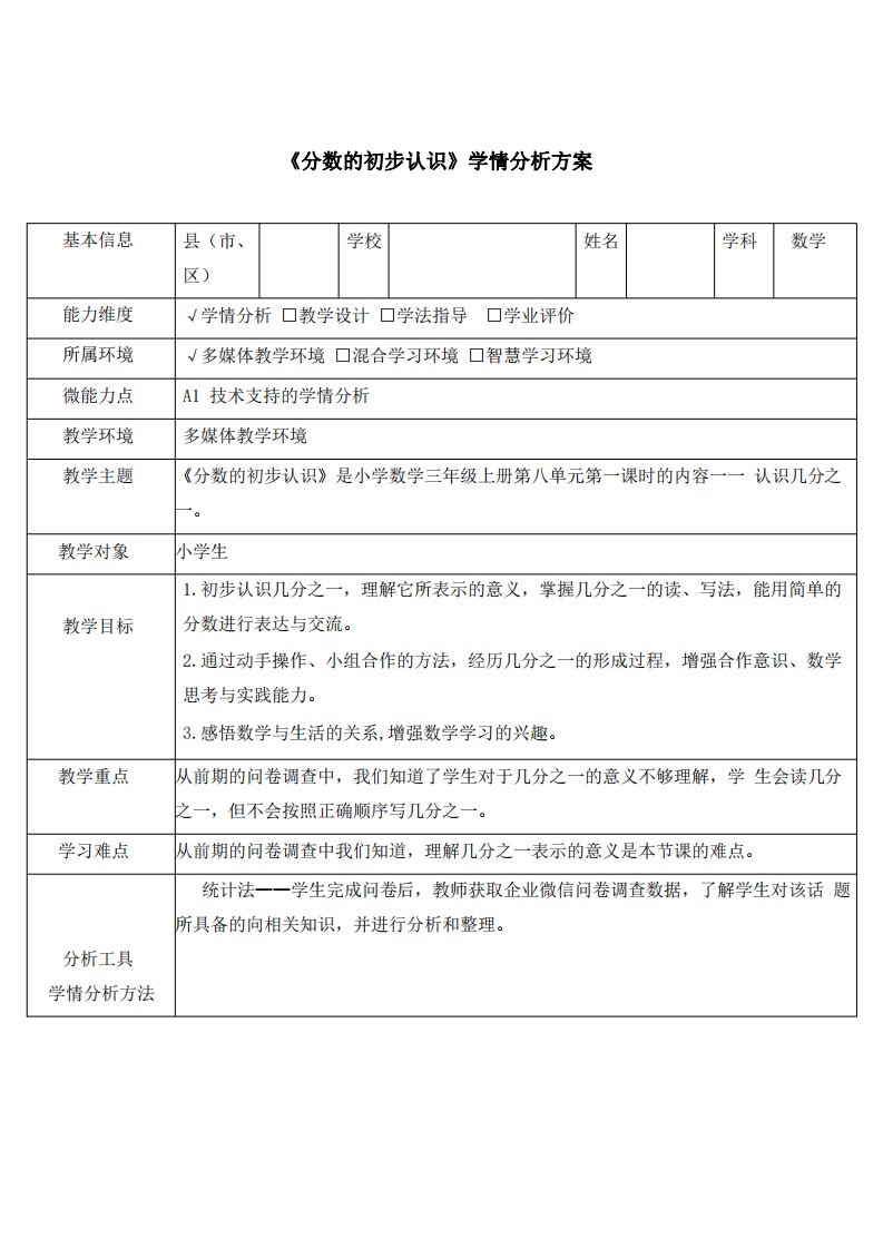 《分数的初步认识》学情分析方案