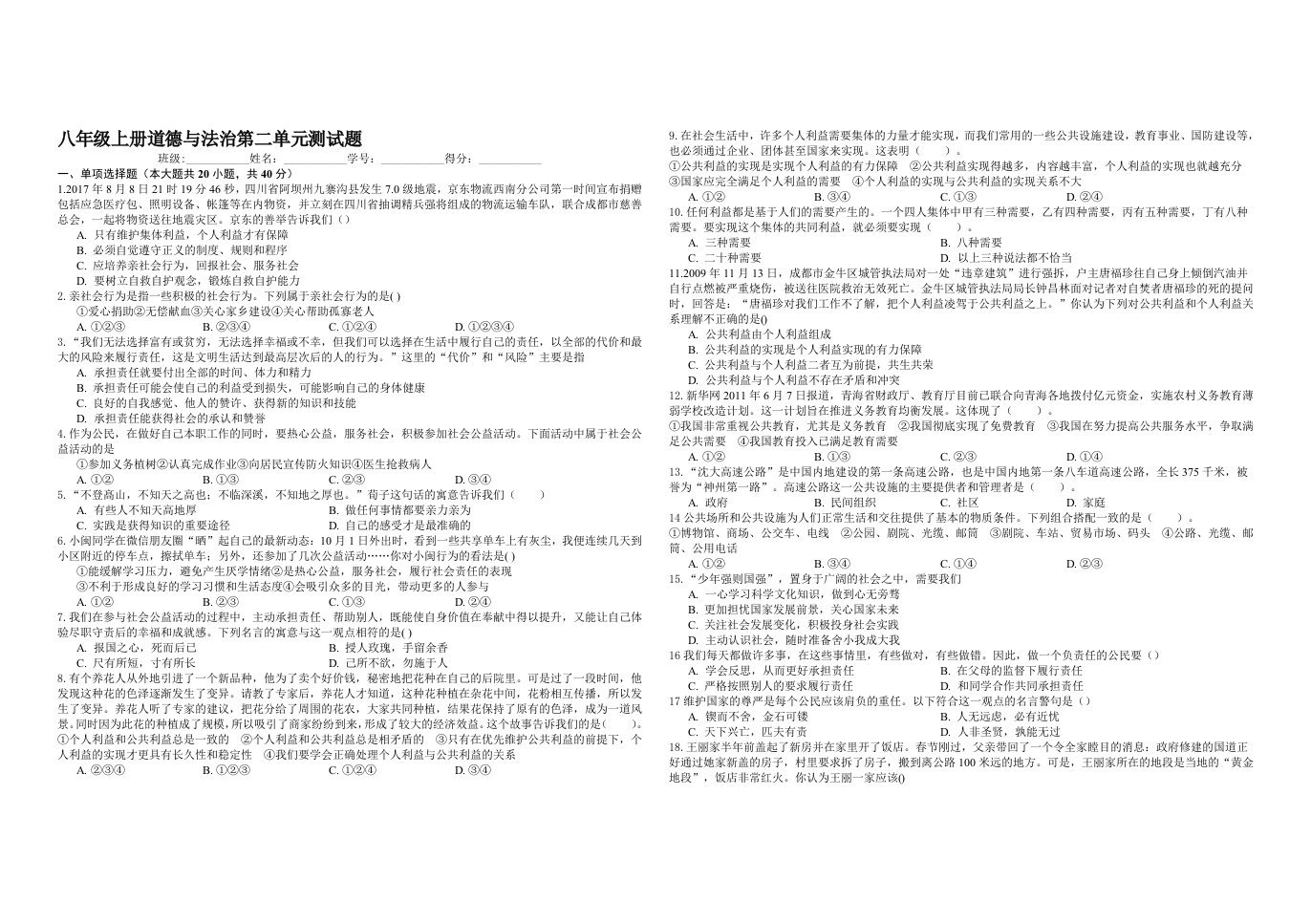 八年级上册道德与法治第二单元测试题含答案