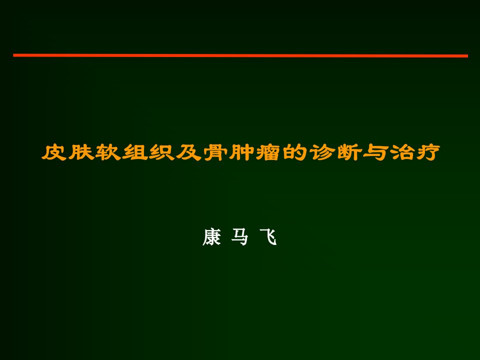 《肉瘤的诊断与治疗》PPT课件