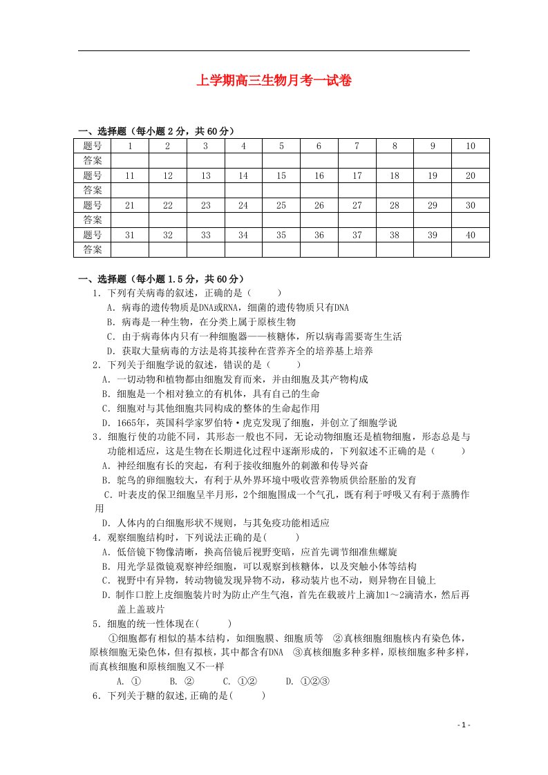 福建省莆田市第二十五中学高三生物上学期第一次月考试题