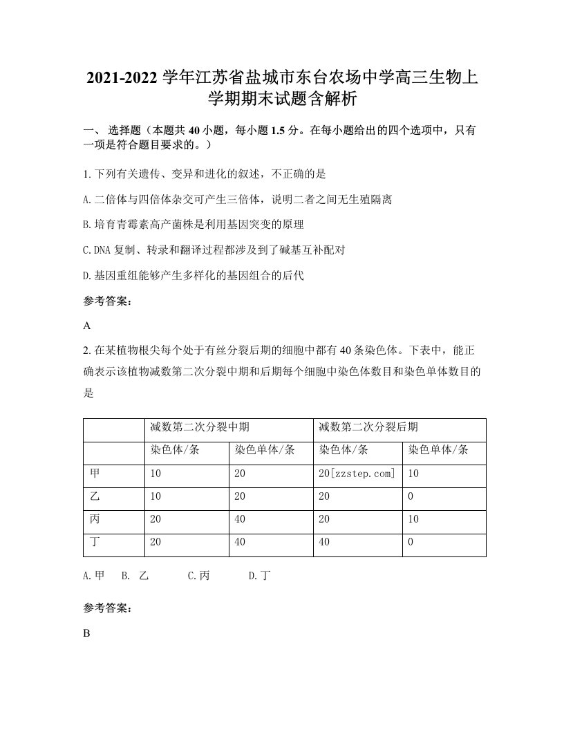 2021-2022学年江苏省盐城市东台农场中学高三生物上学期期末试题含解析