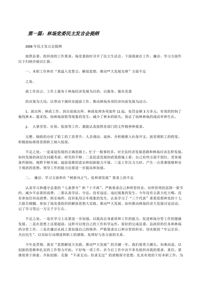 林场党委民主发言会提纲[修改版]