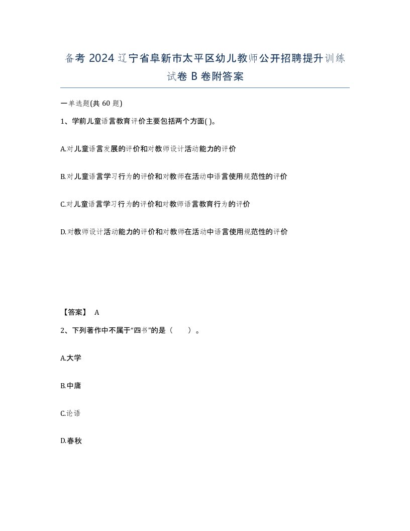 备考2024辽宁省阜新市太平区幼儿教师公开招聘提升训练试卷B卷附答案