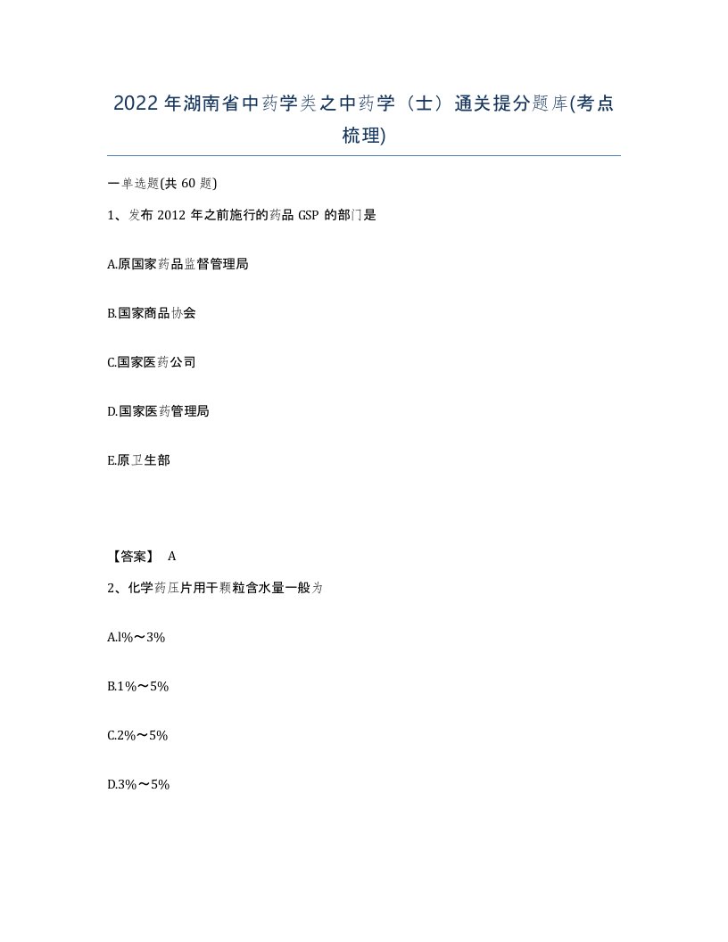 2022年湖南省中药学类之中药学士通关提分题库考点梳理