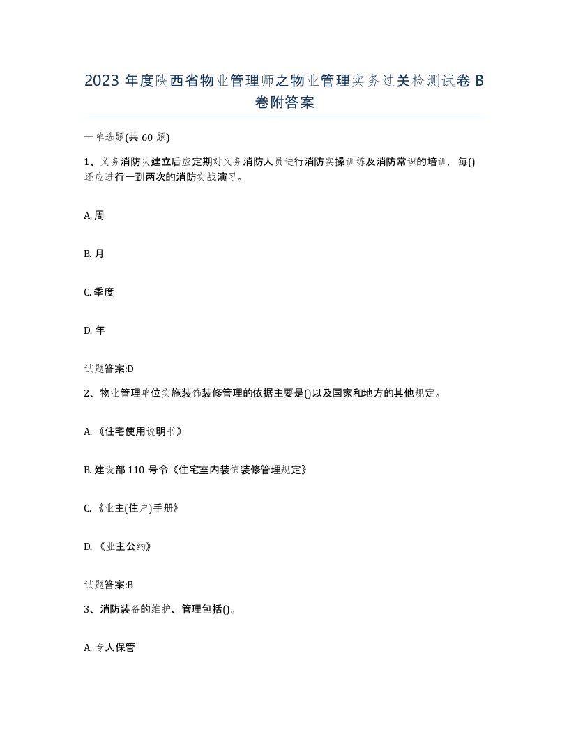 2023年度陕西省物业管理师之物业管理实务过关检测试卷B卷附答案