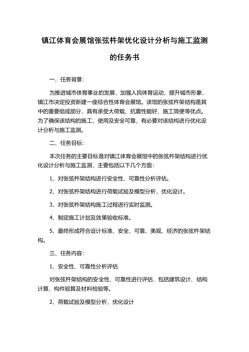 镇江体育会展馆张弦杵架优化设计分析与施工监测的任务书