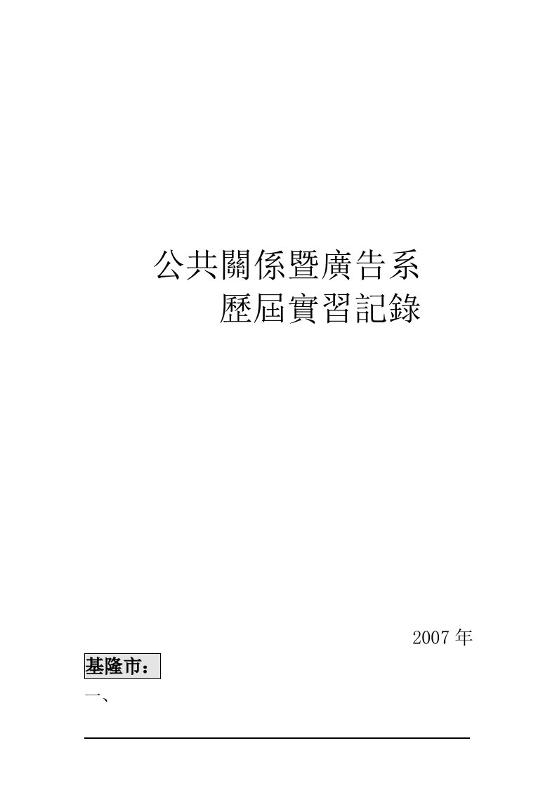 精选公共关系暨广告系