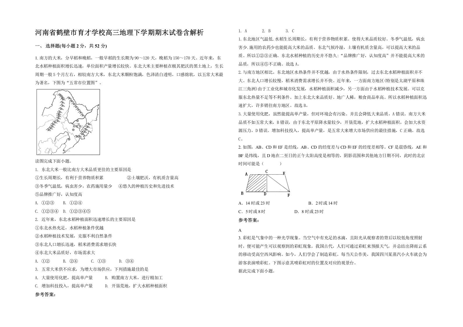 河南省鹤壁市育才学校高三地理下学期期末试卷含解析