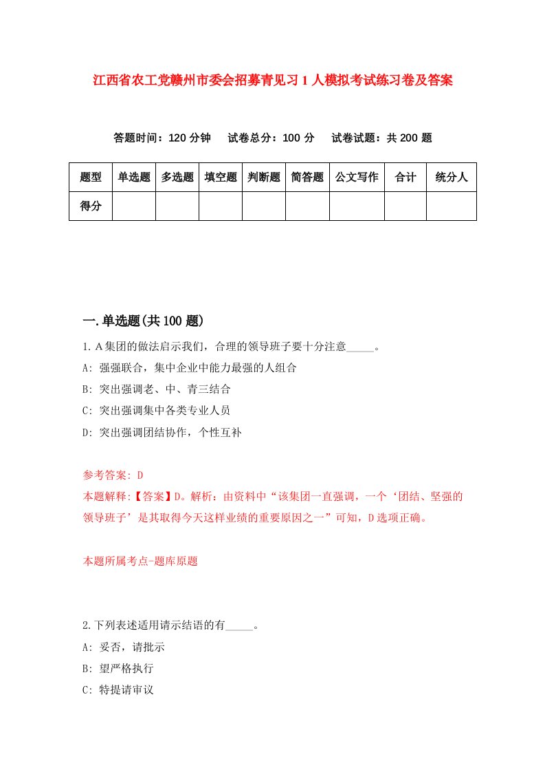 江西省农工党赣州市委会招募青见习1人模拟考试练习卷及答案8