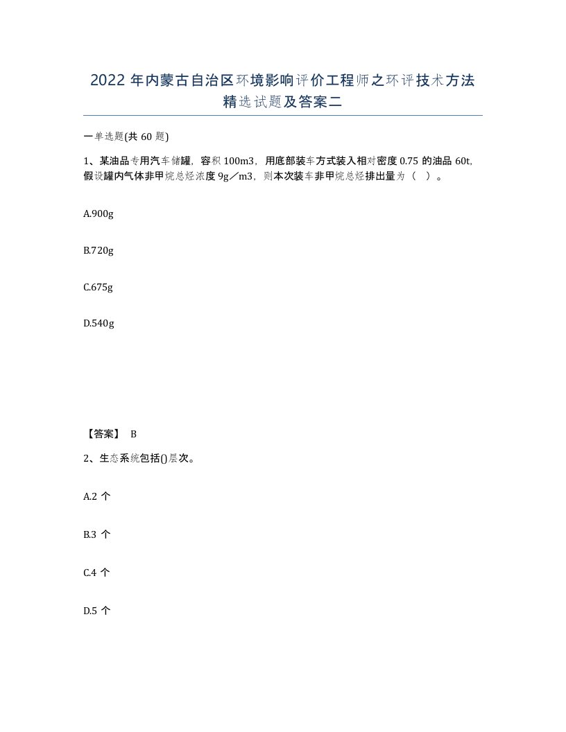 2022年内蒙古自治区环境影响评价工程师之环评技术方法试题及答案二