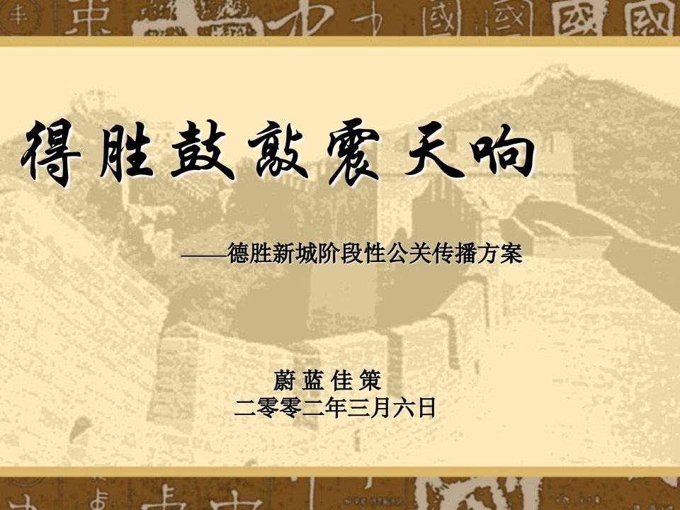 德胜新城阶段性公关传播方案