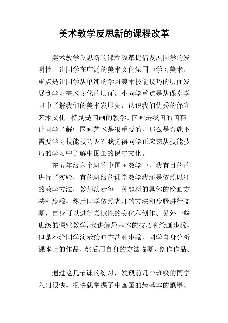 美术教学反思新的课程改革