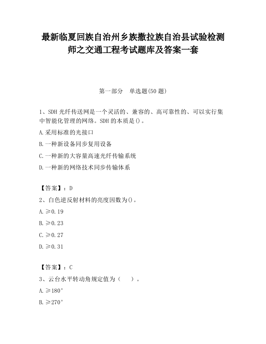 最新临夏回族自治州乡族撒拉族自治县试验检测师之交通工程考试题库及答案一套