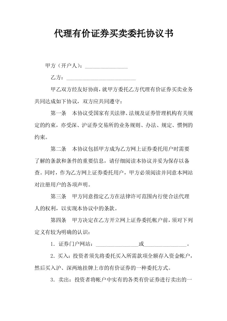 代理有价证券买卖委托协议书