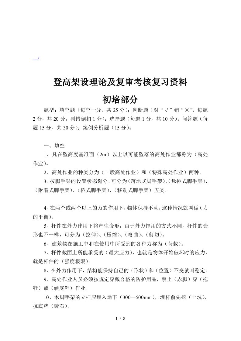 登高架设理论与复审考核复习试题