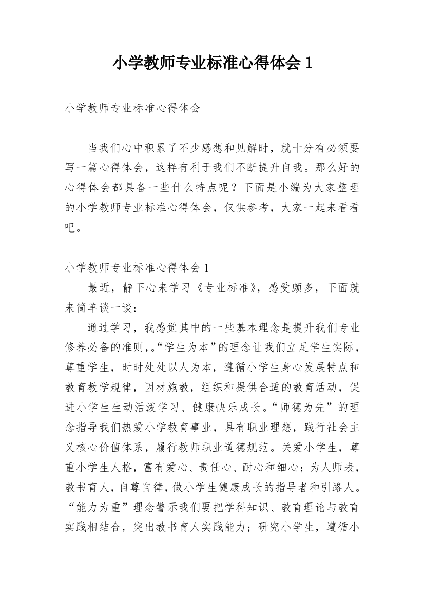 小学教师专业标准心得体会1