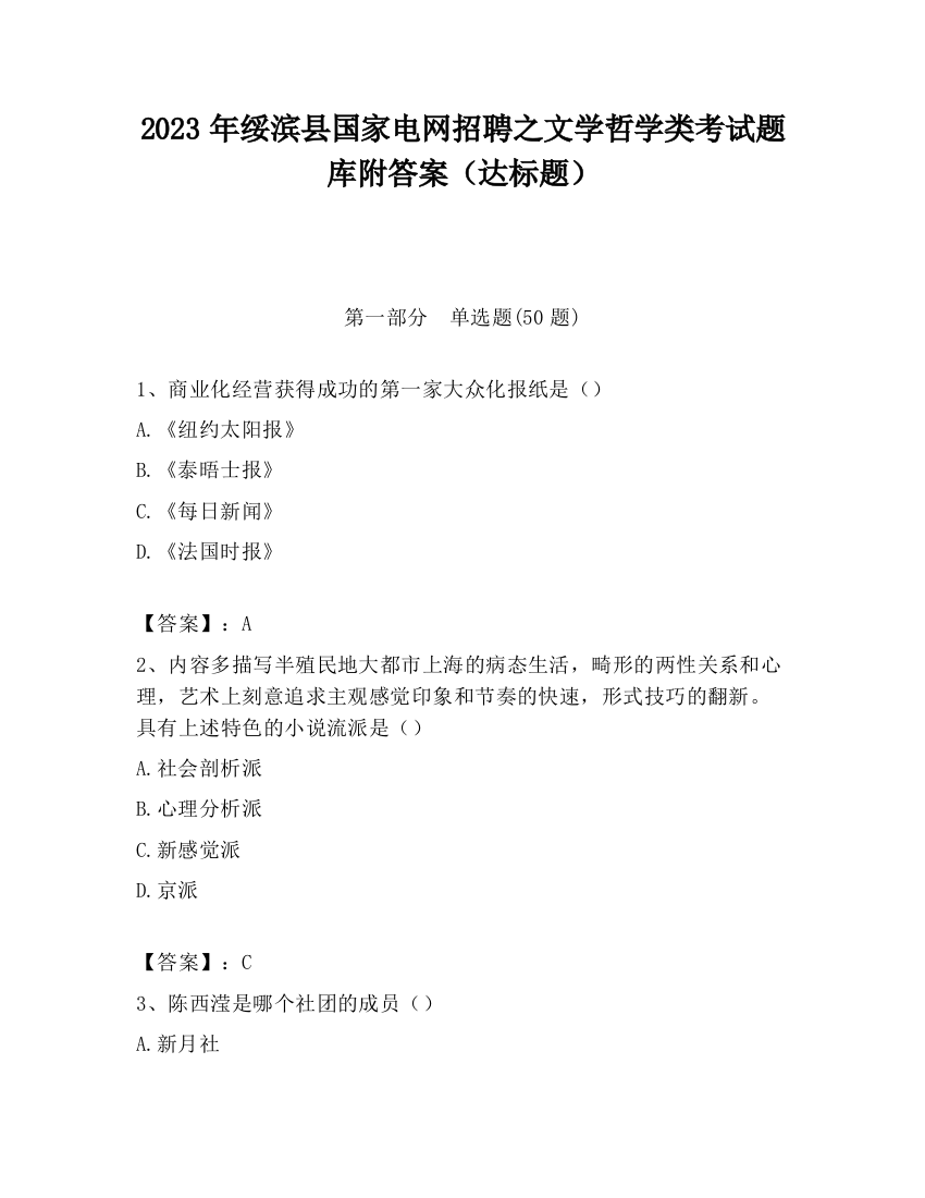 2023年绥滨县国家电网招聘之文学哲学类考试题库附答案（达标题）