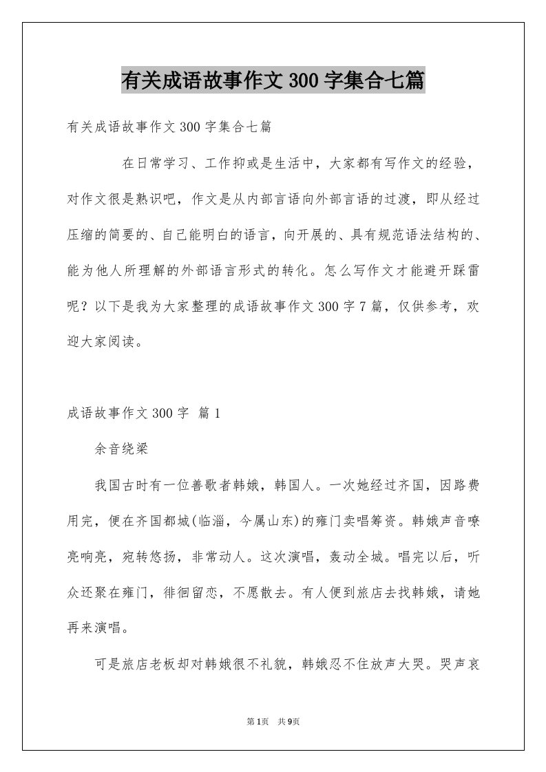 有关成语故事作文300字集合七篇