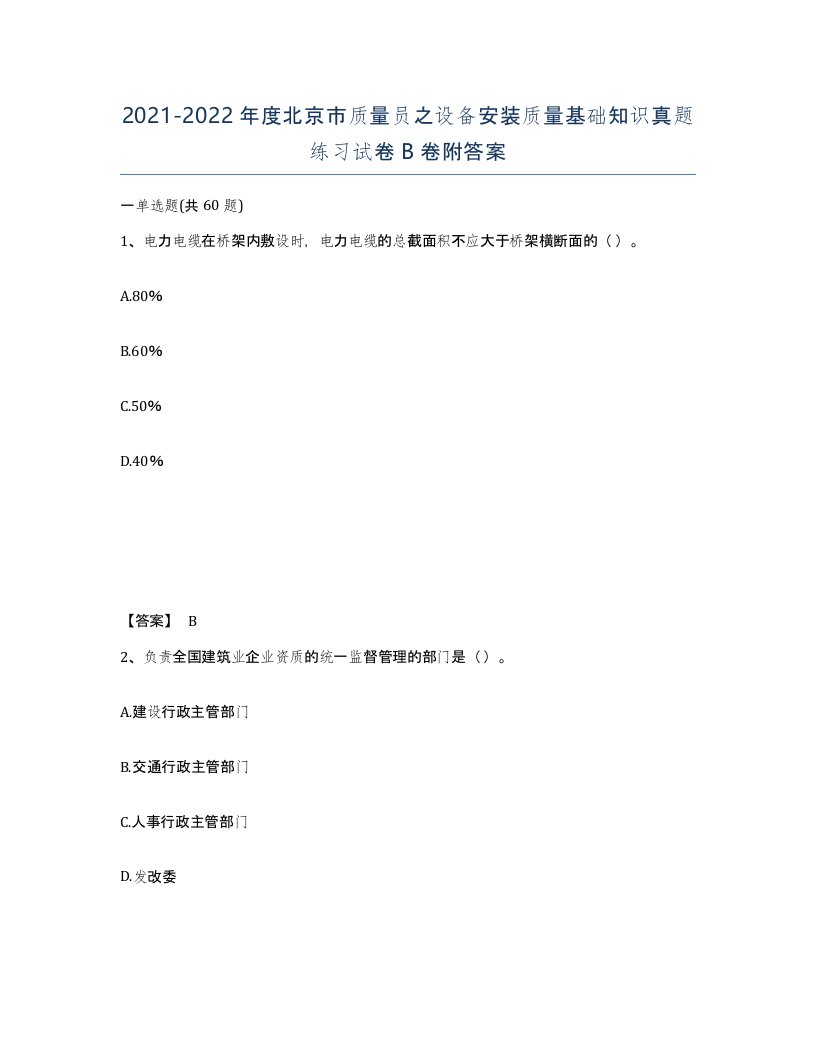 2021-2022年度北京市质量员之设备安装质量基础知识真题练习试卷B卷附答案