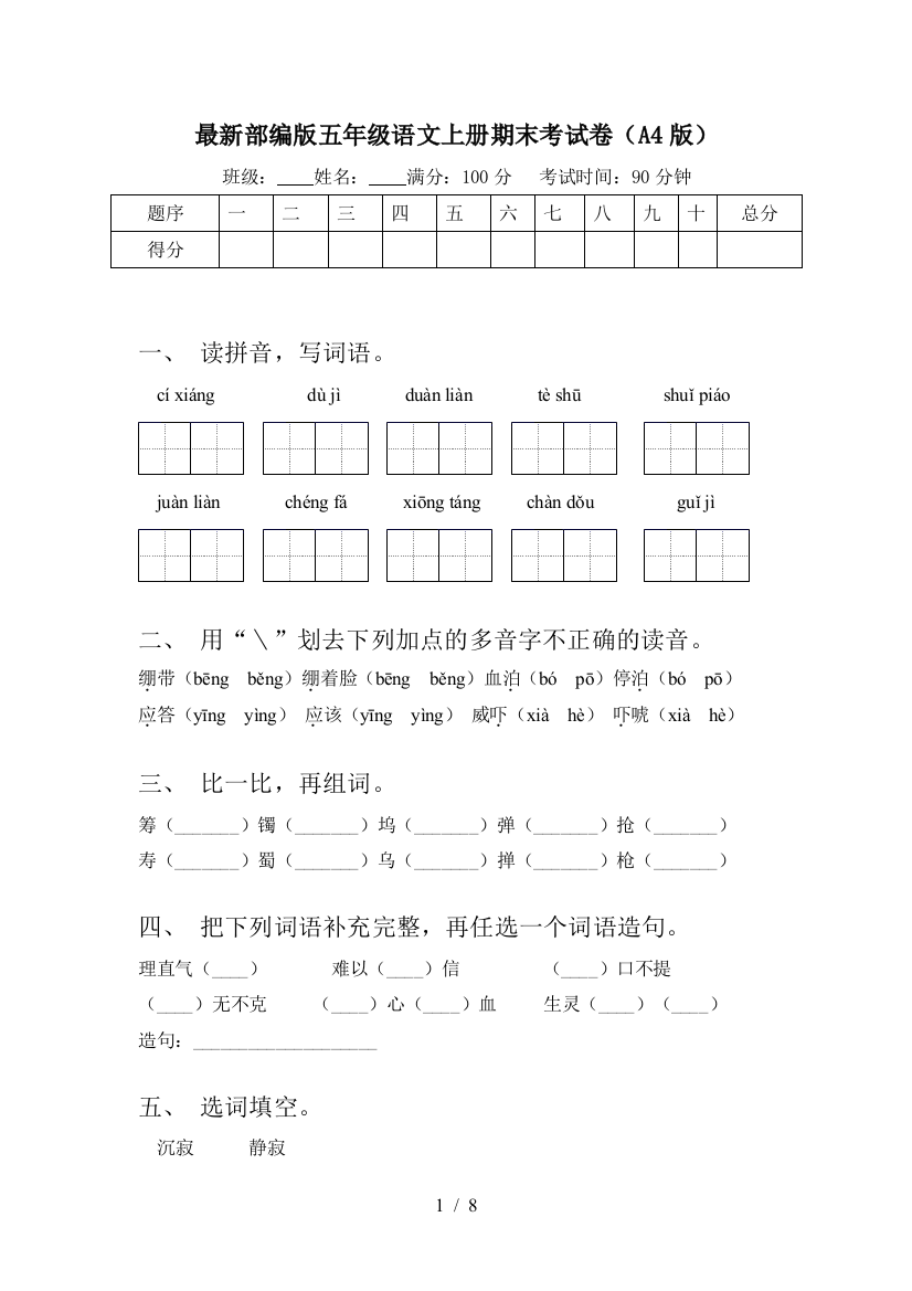 最新部编版五年级语文上册期末考试卷(A4版)