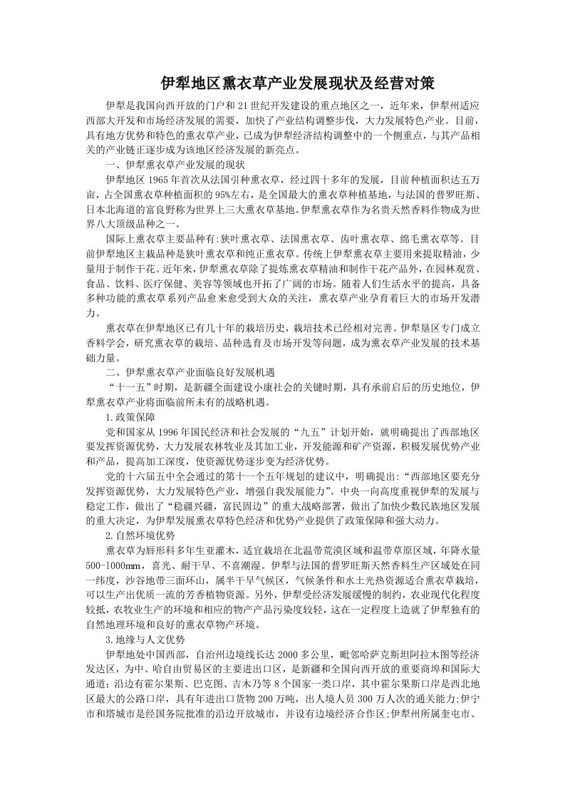 伊犁地区薰衣草产业发展现状及经营对策