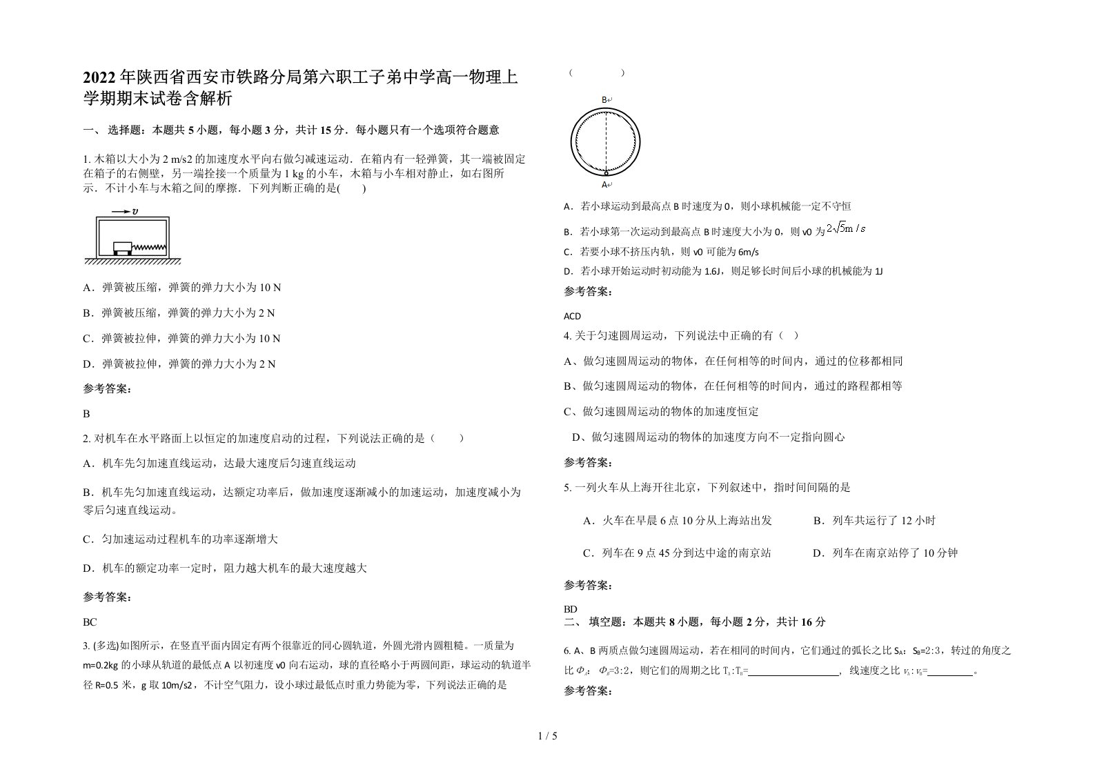 2022年陕西省西安市铁路分局第六职工子弟中学高一物理上学期期末试卷含解析