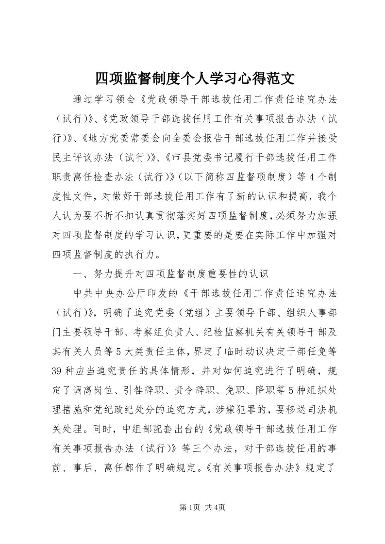 6四项监督制度个人学习心得范文